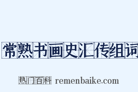 常熟书画史汇传组词是什么意思的图片